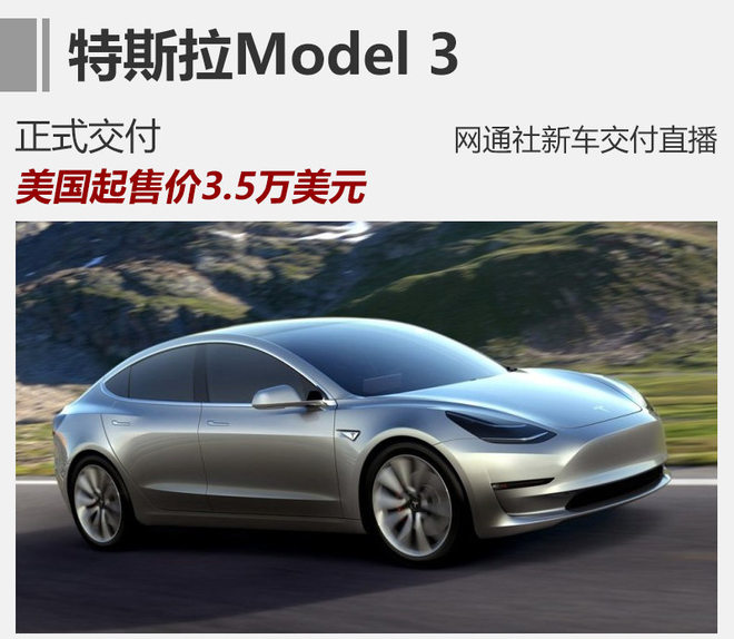 一年多的等待 特斯拉Model 3正式交付