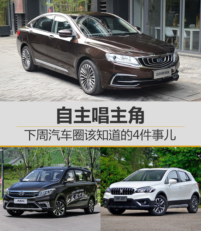 下周汽车圈该知道的4件事儿 自主唱主角