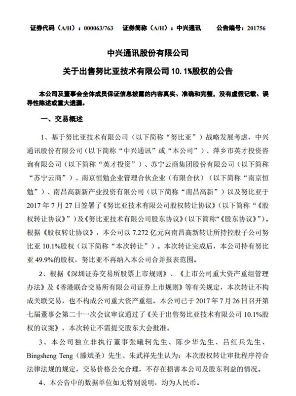 中兴7.272亿元转让努比亚10.1%股权,持股比例