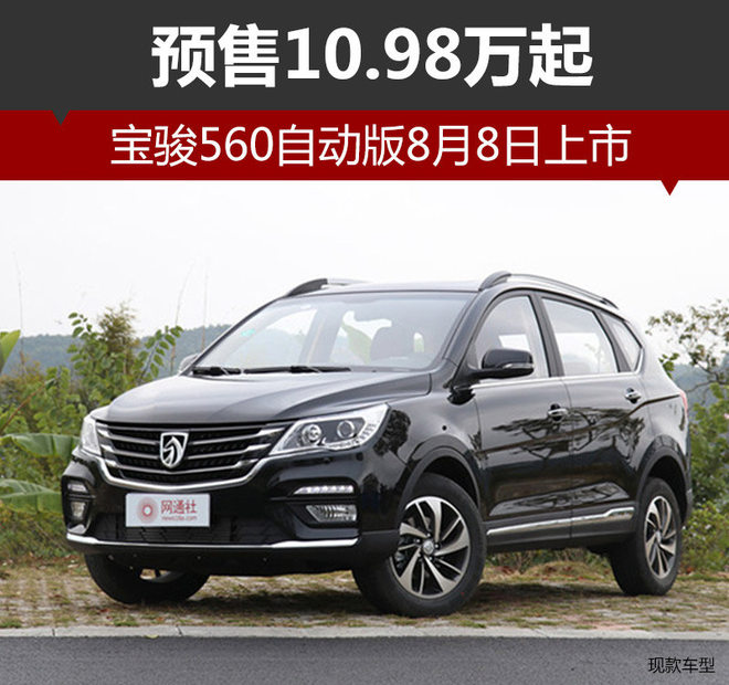 宝骏560自动版8月上市 预售10.98万起
