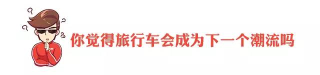 超大空间实用性不输SUV 起售价仅4万