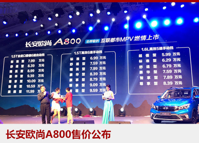 长安欧尚A800正式上市 售5.99-11.99万