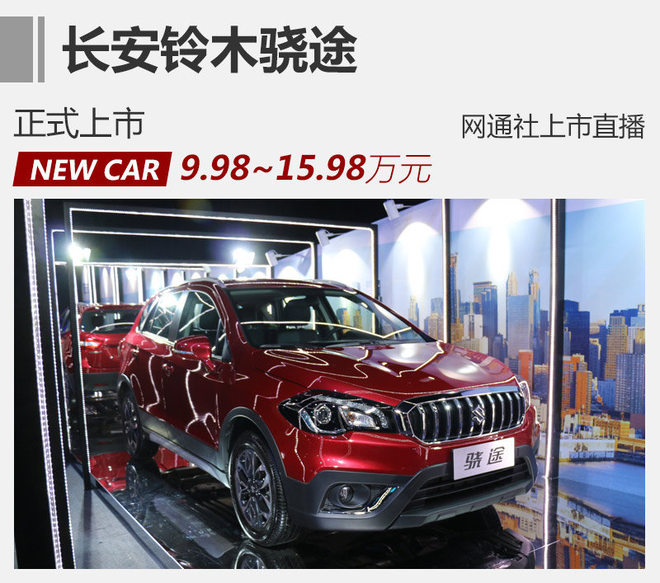 长安铃木骁途正式上市 售9.98-15.98万