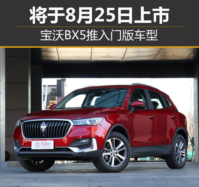 宝沃BX5推入门版车型 将于8月25日上市