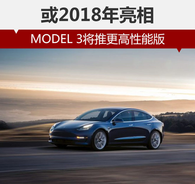MODEL 3将推更高性能版 或2018年亮相