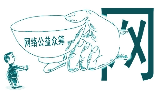 个人公开募捐的门被锁 网络慈善募捐走向规范