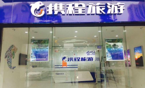 携程平均每天一家线下门店落地|携程|旅游|互联