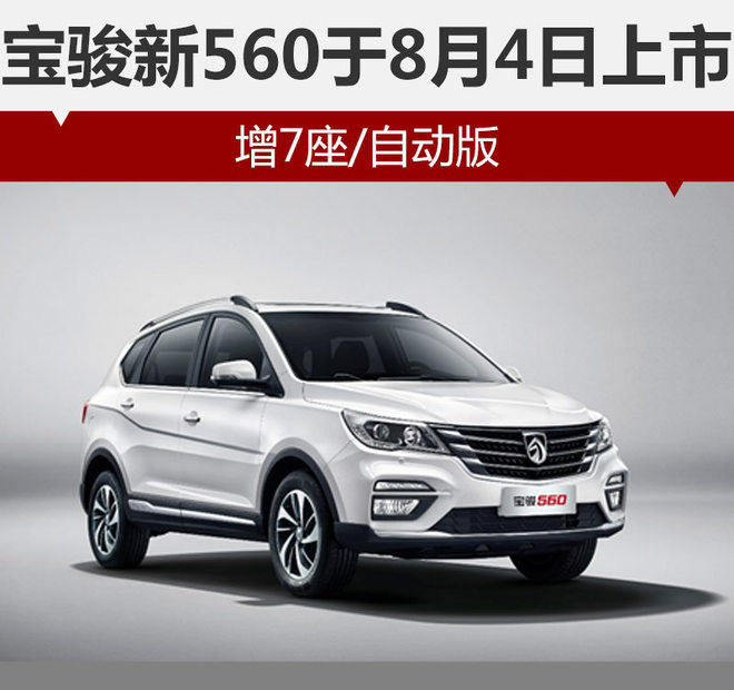 宝骏新560于8月4日上市 增7座/自动版