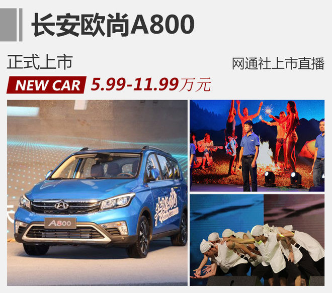 长安欧尚A800正式上市 售5.99-11.99万