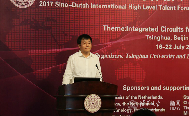 清华举办2017中荷国际半导体技术人才论坛|清