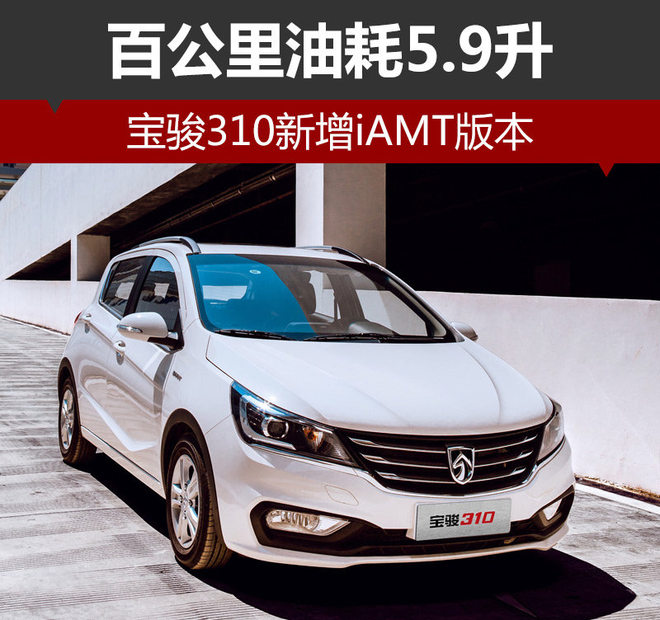 宝骏310新增iAMT版本 百公里油耗5.9升