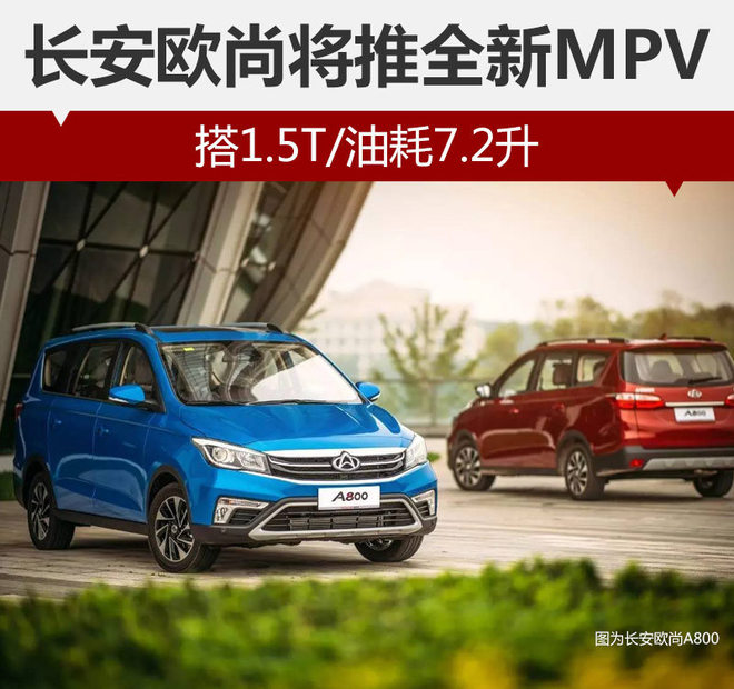 长安欧尚将推全新MPV 搭1.5T/油耗7.2升