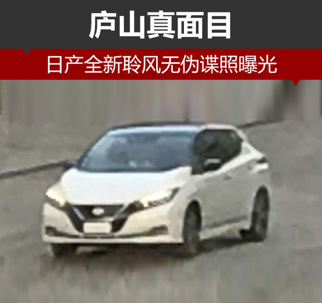 庐山真面目 日产全新聆风无伪谍照曝光