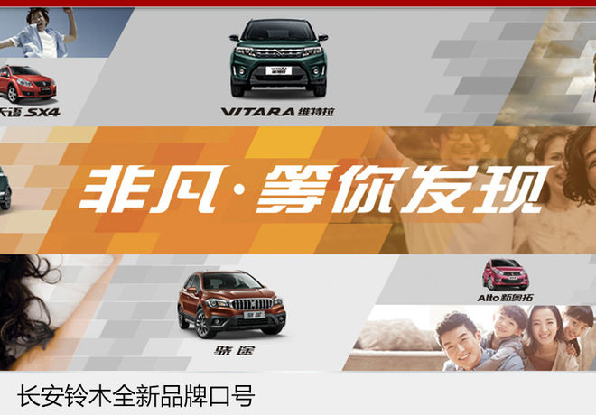 再战小型SUV 长安铃木用时两年厚积薄发