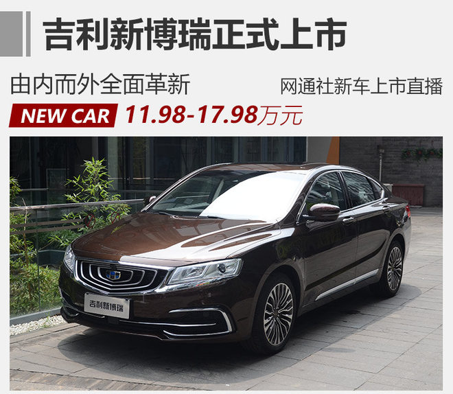 吉利新博瑞正式上市 售11.98-17.98万元