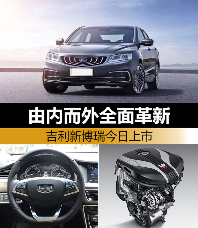由内而外全面革新 吉利新博瑞今日上市