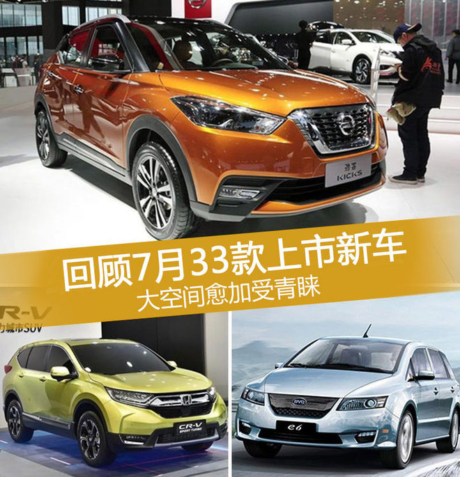 回顾7月33款上市新车 大空间愈加受青睐