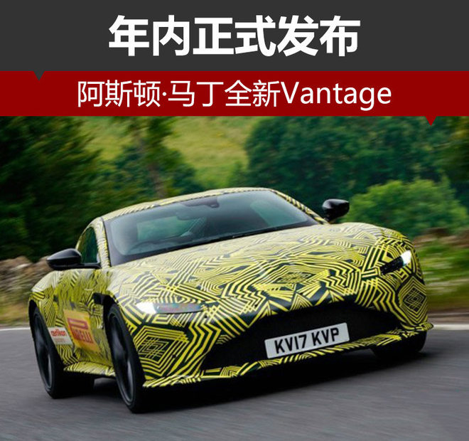 阿斯顿·马丁全新Vantage 年内正式发布