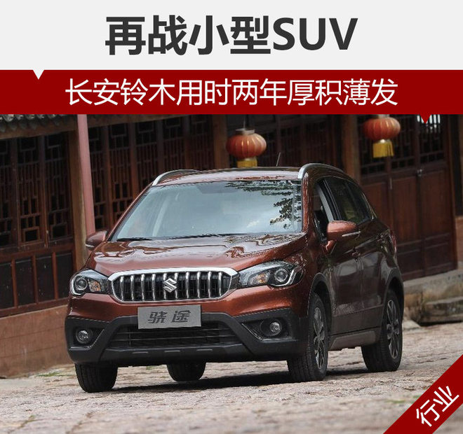 再战小型SUV 长安铃木用时两年厚积薄发