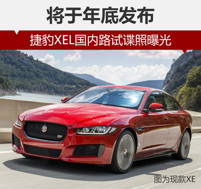 捷豹XEL国内路试谍照曝光 将于年底发布