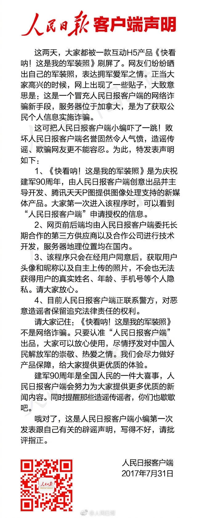 “穿上军装”之大反转：票圈二维码到底靠谱吗