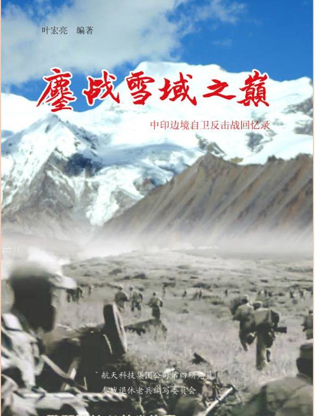 葉宏亮編著的中印戰(zhàn)爭回憶錄。