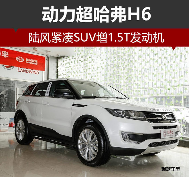 陆风紧凑SUV增1.5T发动机 动力超哈弗H6