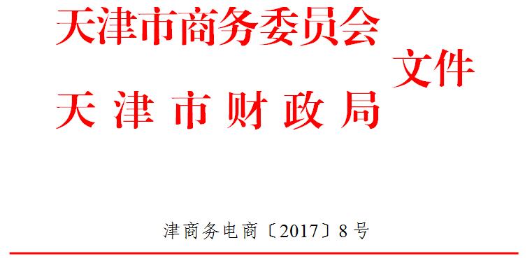 市商务委 市财政局关于组织第二批滨海高新区