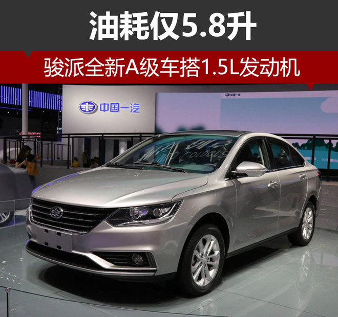 骏派全新A级车搭1.5L引擎 油耗仅5.8升