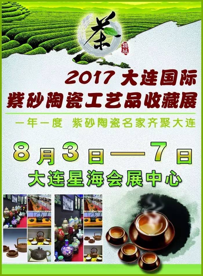 2017大连国际茶博会暨紫砂陶瓷工艺品收藏展(图1)