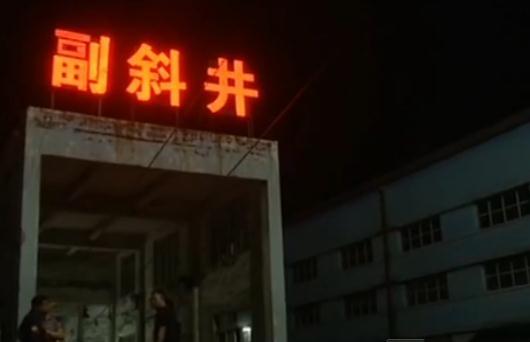 山西孝义一煤矿井筒坍塌 244人安全升井3人失联