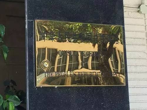 总领馆门牌上留下弹痕 &nbsp; 图片：央视新闻