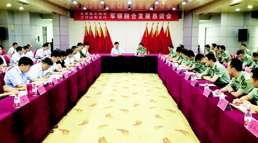 山东工行和驻军举办军银融合发展恳谈会