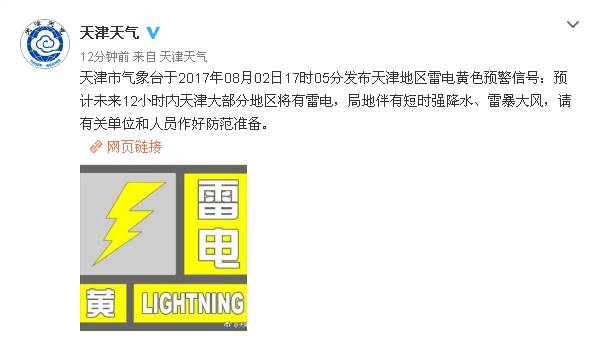 刚刚,天津发布雷电黄色+暴雨蓝色预警!预报说