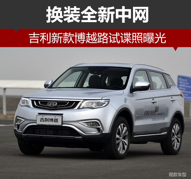 吉利新博越路试谍照曝光 换装全新中网