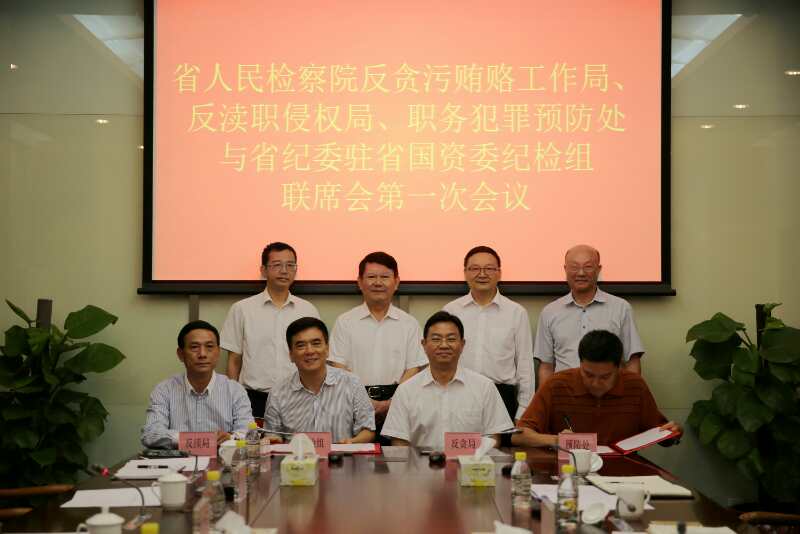 广东省检察院职务犯罪侦防部门与省纪委驻省国