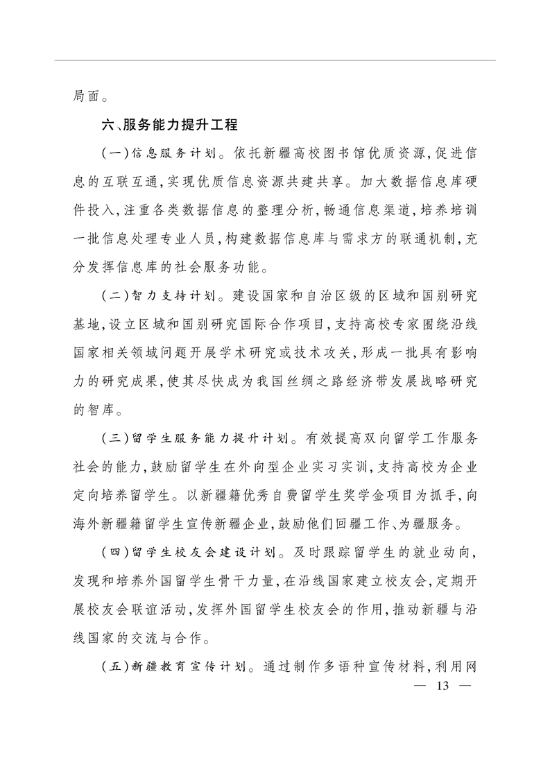 新疆：六大重点工程助力教育强区建设