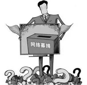 规范网络募捐,应区分募捐信息发布平台和募捐