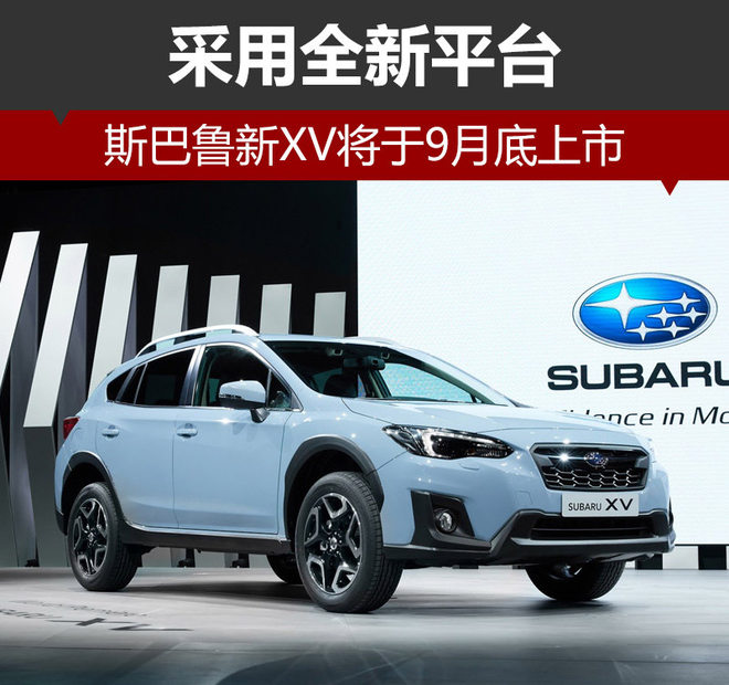 斯巴鲁新XV将于9月底上市 采用全新平台
