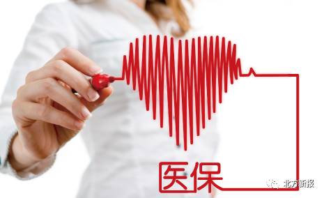 民医保新政出台 与你息息相关!|医保|劳动保障|