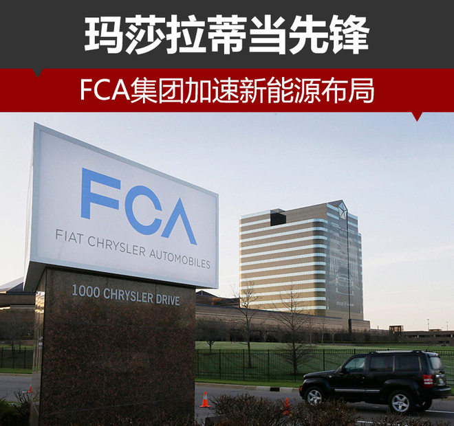 FCA集团加速新能源布局 玛莎拉蒂当先锋