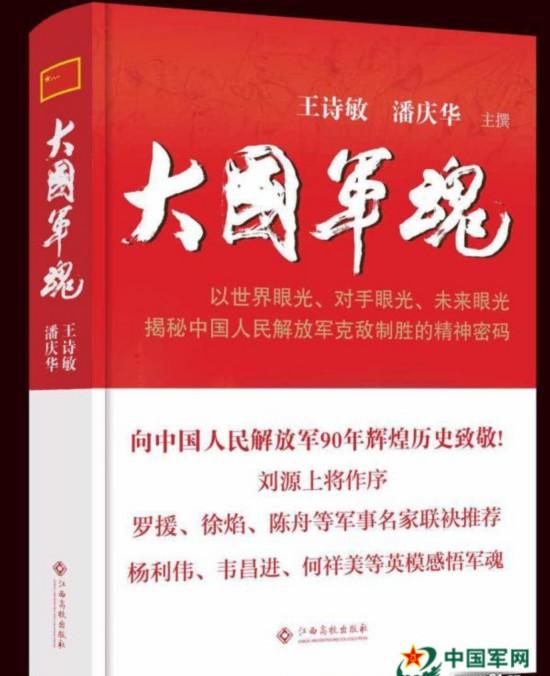 《大国军魂》作者:通过讲军队好故事,做好打胜仗的精神准备