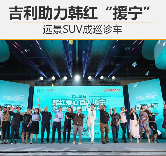 吉利助力韩红“援宁” 远景SUV成巡诊车