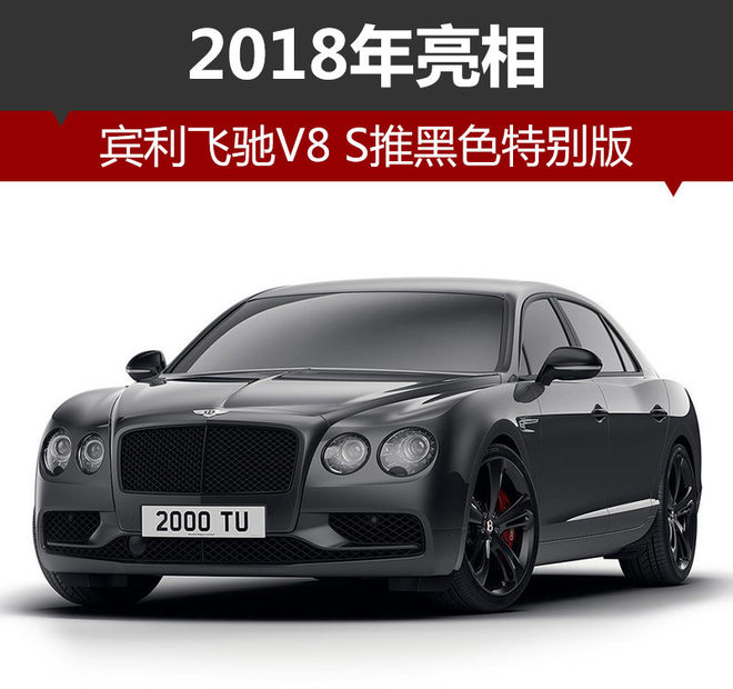 宾利飞驰V8 S推黑色特别版 2018年亮相
