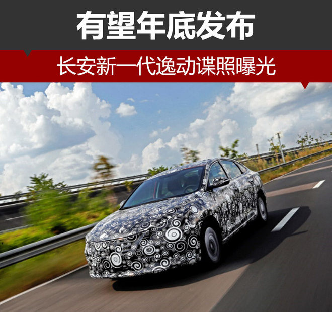 长安新一代逸动谍照曝光 有望年底发布