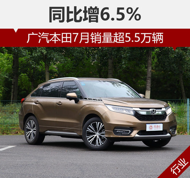 广汽本田7月销量超5.5万辆 同比增6.5%