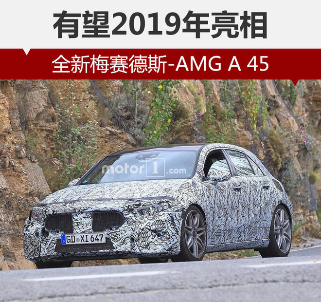全新梅赛德斯-AMG A 45 有望2019年亮相