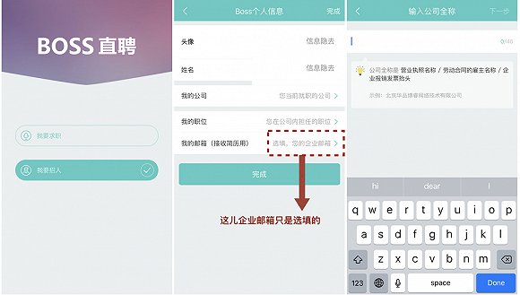 BOSS直聘求职者可以“轻松”转换成招聘者，企业邮箱被设为选填
