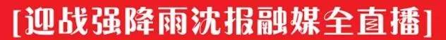 沈阳暴雨到底下不下？这是什么套路？最新消息来啦！！