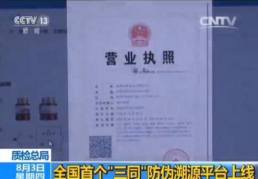 质检总局:全国首个 三同 防伪溯源平台上线|质检